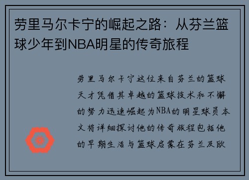 劳里马尔卡宁的崛起之路：从芬兰篮球少年到NBA明星的传奇旅程