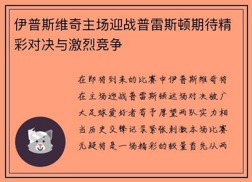 伊普斯维奇主场迎战普雷斯顿期待精彩对决与激烈竞争