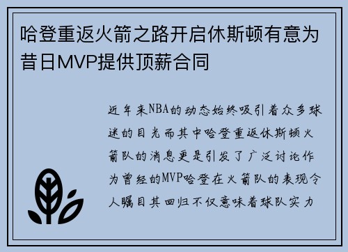 哈登重返火箭之路开启休斯顿有意为昔日MVP提供顶薪合同