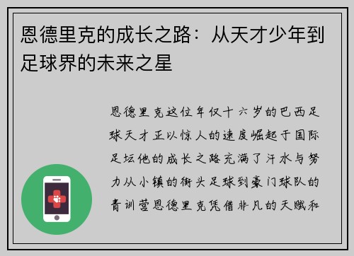 恩德里克的成长之路：从天才少年到足球界的未来之星