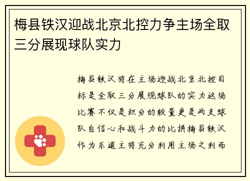 梅县铁汉迎战北京北控力争主场全取三分展现球队实力