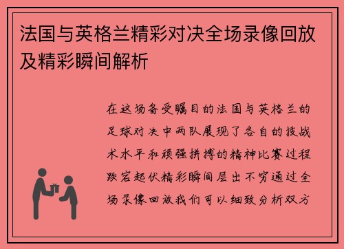 法国与英格兰精彩对决全场录像回放及精彩瞬间解析