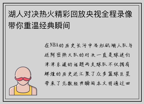 湖人对决热火精彩回放央视全程录像带你重温经典瞬间