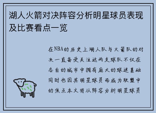 湖人火箭对决阵容分析明星球员表现及比赛看点一览