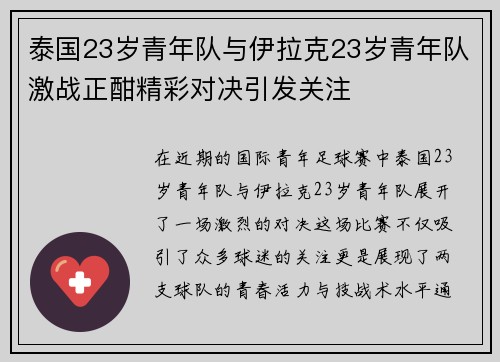 泰国23岁青年队与伊拉克23岁青年队激战正酣精彩对决引发关注