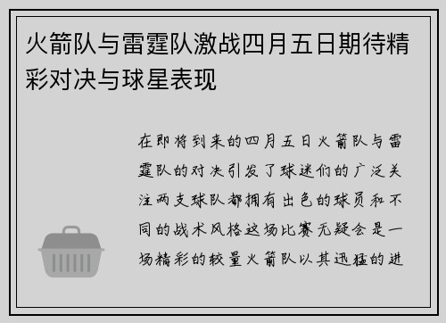 火箭队与雷霆队激战四月五日期待精彩对决与球星表现