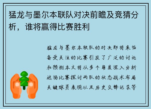 猛龙与墨尔本联队对决前瞻及竞猜分析，谁将赢得比赛胜利