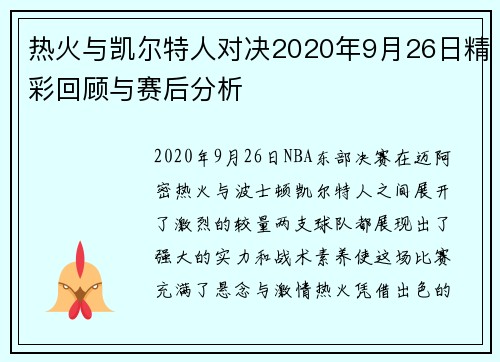 热火与凯尔特人对决2020年9月26日精彩回顾与赛后分析