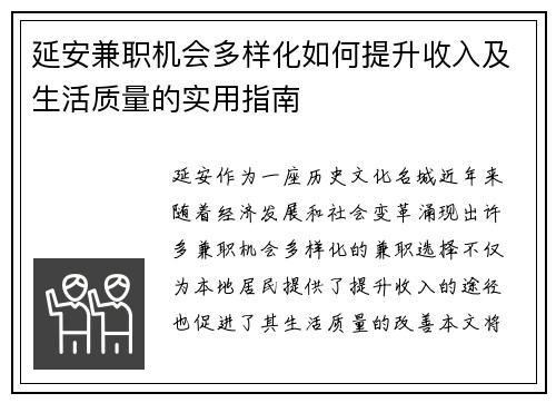 延安兼职机会多样化如何提升收入及生活质量的实用指南