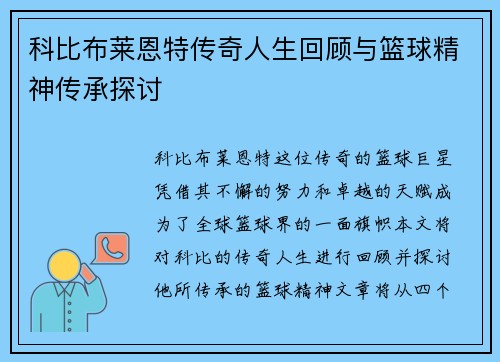 科比布莱恩特传奇人生回顾与篮球精神传承探讨
