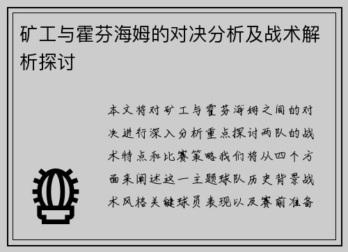 矿工与霍芬海姆的对决分析及战术解析探讨