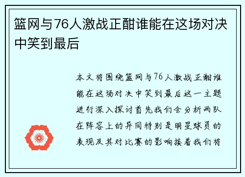 篮网与76人激战正酣谁能在这场对决中笑到最后
