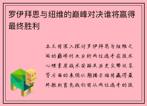 罗伊拜恩与纽维的巅峰对决谁将赢得最终胜利