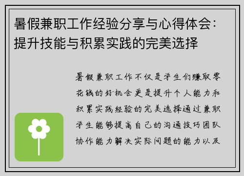 暑假兼职工作经验分享与心得体会：提升技能与积累实践的完美选择