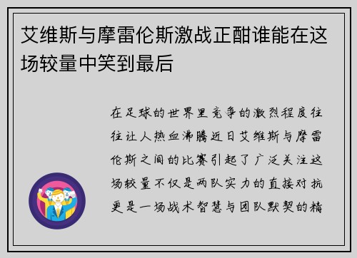 艾维斯与摩雷伦斯激战正酣谁能在这场较量中笑到最后