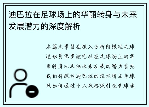 迪巴拉在足球场上的华丽转身与未来发展潜力的深度解析