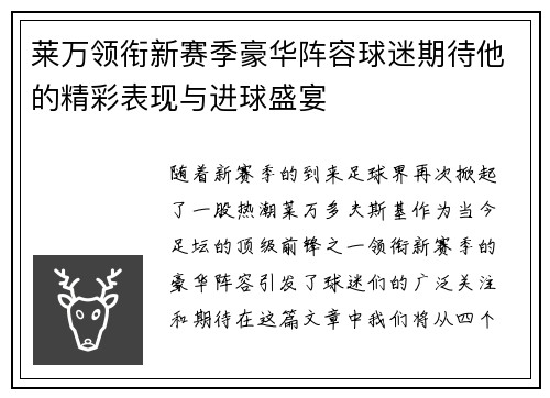莱万领衔新赛季豪华阵容球迷期待他的精彩表现与进球盛宴