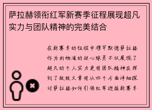 萨拉赫领衔红军新赛季征程展现超凡实力与团队精神的完美结合