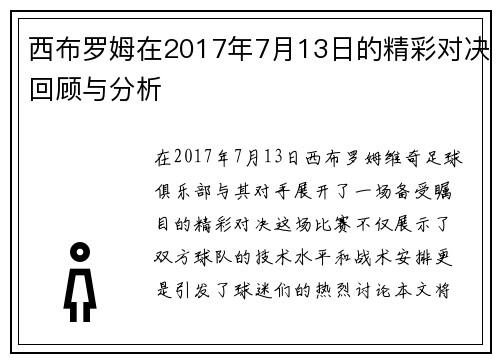 西布罗姆在2017年7月13日的精彩对决回顾与分析