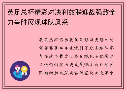 英足总杯精彩对决利兹联迎战强敌全力争胜展现球队风采