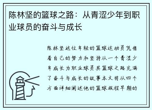 陈林坚的篮球之路：从青涩少年到职业球员的奋斗与成长