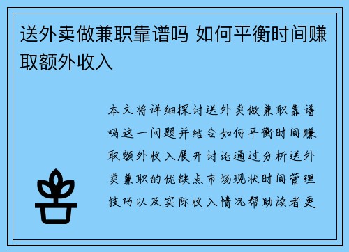 送外卖做兼职靠谱吗 如何平衡时间赚取额外收入