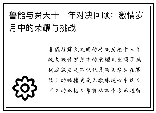 鲁能与舜天十三年对决回顾：激情岁月中的荣耀与挑战