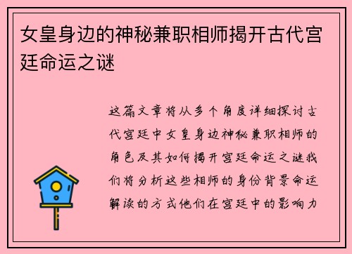 女皇身边的神秘兼职相师揭开古代宫廷命运之谜