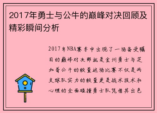 2017年勇士与公牛的巅峰对决回顾及精彩瞬间分析