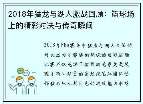 2018年猛龙与湖人激战回顾：篮球场上的精彩对决与传奇瞬间