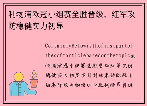 利物浦欧冠小组赛全胜晋级，红军攻防稳健实力初显