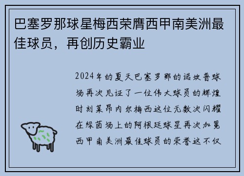 巴塞罗那球星梅西荣膺西甲南美洲最佳球员，再创历史霸业