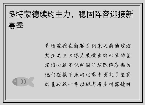 多特蒙德续约主力，稳固阵容迎接新赛季
