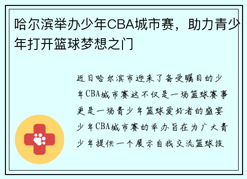 哈尔滨举办少年CBA城市赛，助力青少年打开篮球梦想之门