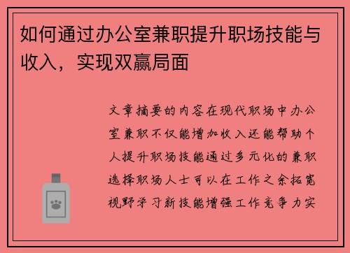 如何通过办公室兼职提升职场技能与收入，实现双赢局面