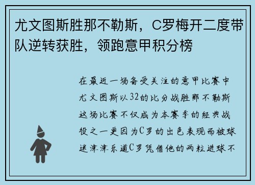 尤文图斯胜那不勒斯，C罗梅开二度带队逆转获胜，领跑意甲积分榜