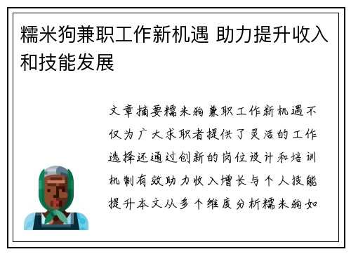 糯米狗兼职工作新机遇 助力提升收入和技能发展