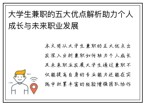大学生兼职的五大优点解析助力个人成长与未来职业发展