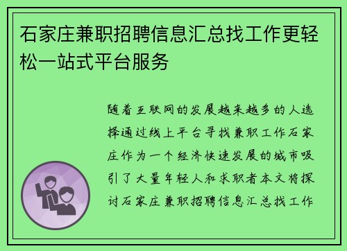 石家庄兼职招聘信息汇总找工作更轻松一站式平台服务