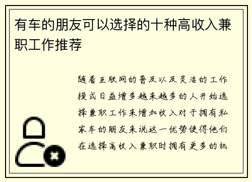 有车的朋友可以选择的十种高收入兼职工作推荐