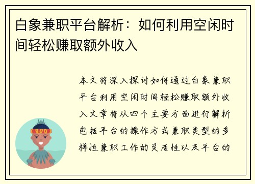 白象兼职平台解析：如何利用空闲时间轻松赚取额外收入
