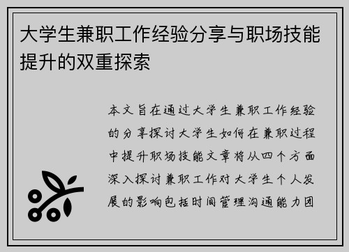大学生兼职工作经验分享与职场技能提升的双重探索