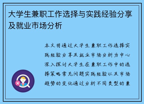 大学生兼职工作选择与实践经验分享及就业市场分析