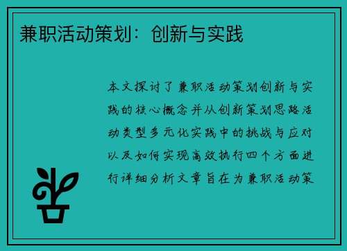 兼职活动策划：创新与实践