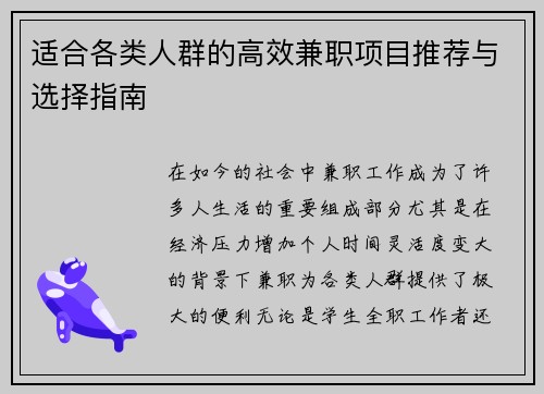 适合各类人群的高效兼职项目推荐与选择指南