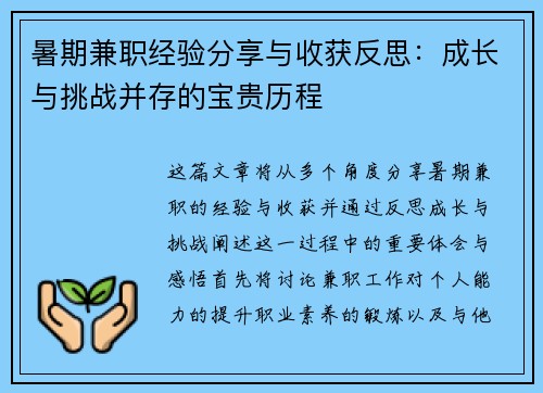 暑期兼职经验分享与收获反思：成长与挑战并存的宝贵历程