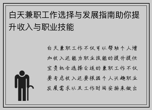白天兼职工作选择与发展指南助你提升收入与职业技能