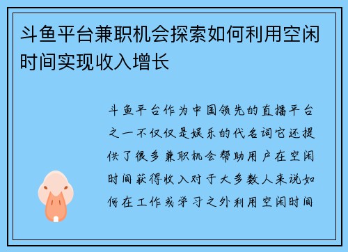 斗鱼平台兼职机会探索如何利用空闲时间实现收入增长