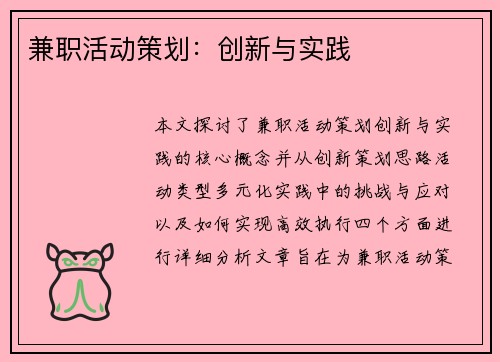 兼职活动策划：创新与实践