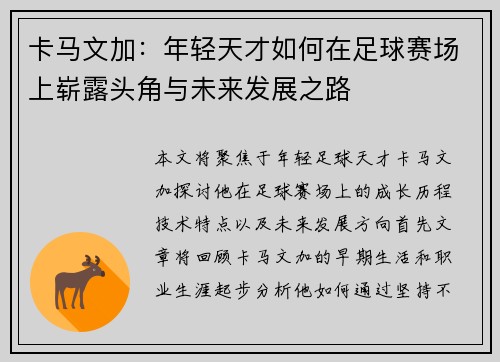 卡马文加：年轻天才如何在足球赛场上崭露头角与未来发展之路
